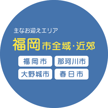 主なお迎えエリア　福岡市全域・近郊