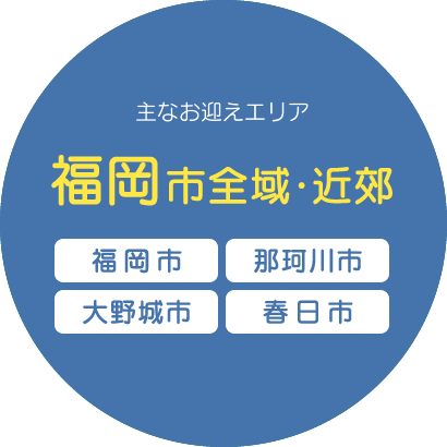 主なお迎えエリア　福岡市全域・近郊