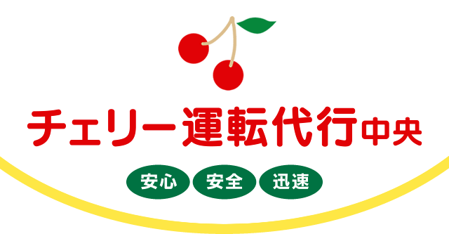 福岡の運転代行｜チェリー運転代行中央