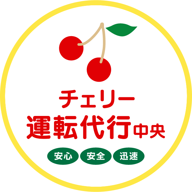 福岡の運転代行｜チェリー運転代行中央