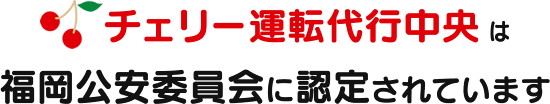 チェリー運転代行中央は福岡公安委員会に認定されています