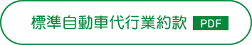 標準自動車代行業約款