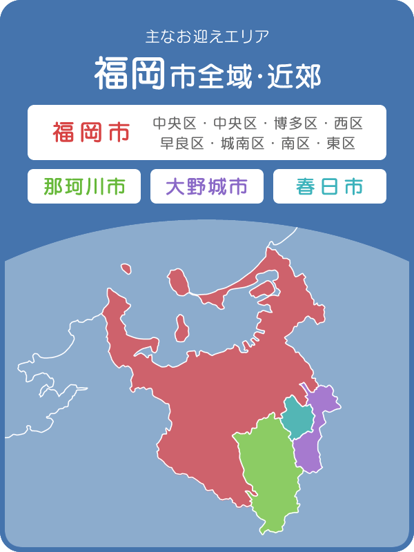 主なお迎えエリア　福岡市全域・近郊