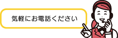 気軽にお電話ください